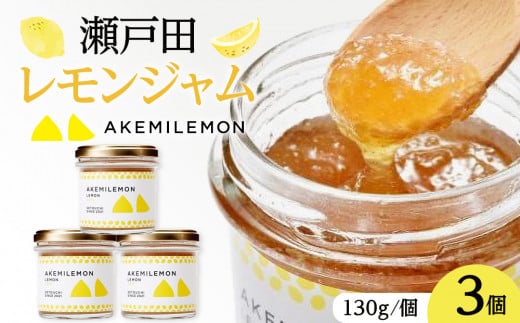 生産量日本一 広島 瀬戸田 レモンジャム 130g×3個 手作り 無添加 お土産 お取り寄せ