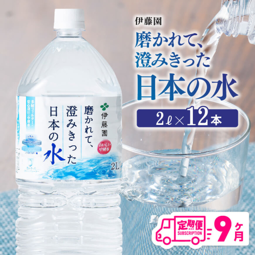 【9ヶ月定期便】伊藤園 PET磨かれて、澄みきった日本の水 宮崎 2L×6本×2ケース【ミネラルウォーター ペットボトル セット 中硬水 備蓄 】