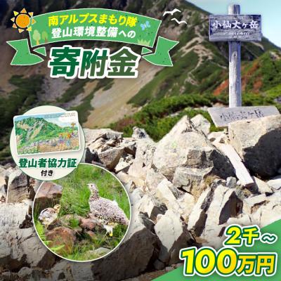 ふるさと納税 伊那市 南アルプスまもり隊　登山道環境整備への寄附　登山者協力証1枚