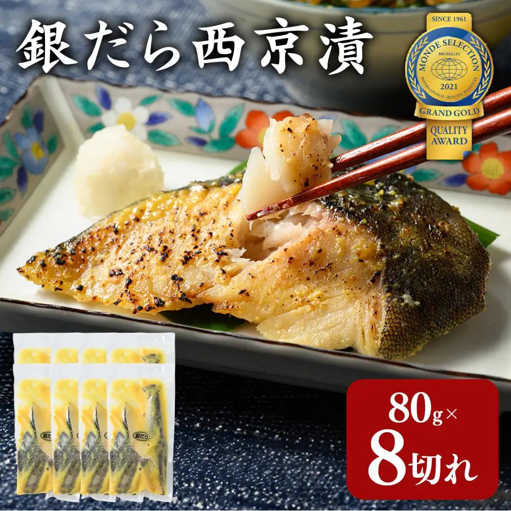 銀だら 西京漬80g×8切れ 詰め合わせ 訳あり| 西京漬け 冷凍 ギフト 銀だら 切り身 漬魚 魚介類 惣菜 銀ダラ 銀鱈 西京焼き 西京味噌 お中元 お歳暮 内祝い 快気祝い