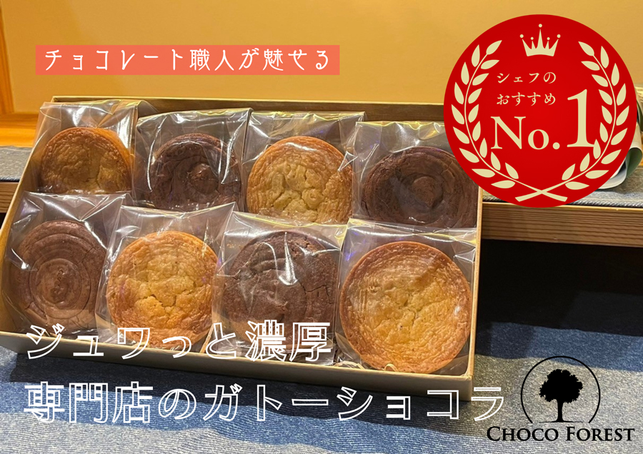 チョコレート専門店「濃厚ガトーショコラ2種 (各4点) 計8点」｜スイーツ デザート 菓子 お菓子 洋菓子 贈り物 ギフト プチギフト プレゼント 手土産 おやつ 小分け 包装 パック [1532]