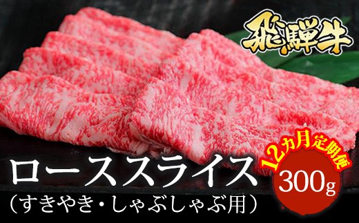 【12ヵ月定期便】飛騨牛 ローススライス（すきやき・しゃぶしゃぶ用）約300g｜飛騨牛牛肉 飛騨牛ロース 飛騨牛すきやき 飛騨牛しゃぶしゃぶ ロース牛肉 ロースすきやき ロースしゃぶしゃぶ スライス牛肉 スライスロース スライスすきやき スライスしゃぶしゃぶ すきやき牛肉 しゃぶしゃぶ牛肉 ロース ろーす ロース肉 ローススライス すき焼き スキヤキ しゃぶしゃぶ※北海道・沖縄・離島への配送不可
