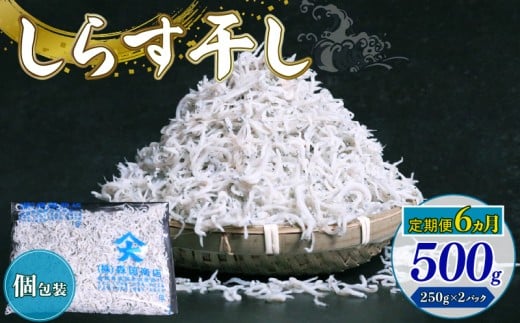 【定期便6回】しらす干し500g（250g×2パック）|しらす干し 釜揚げ ごはん 丼 パスタ チャーハン サラダ 魚 料理 高知県 南国市 シラス しらす ちりめん じゃこ かちり 小魚 魚貝 魚貝類 しらす シラス 海鮮 しらす丼 シラス丼 ふるさと納税しらすしらす おすすめ 高知産しらす 高知県産しらす 米 こめ コメ に合う