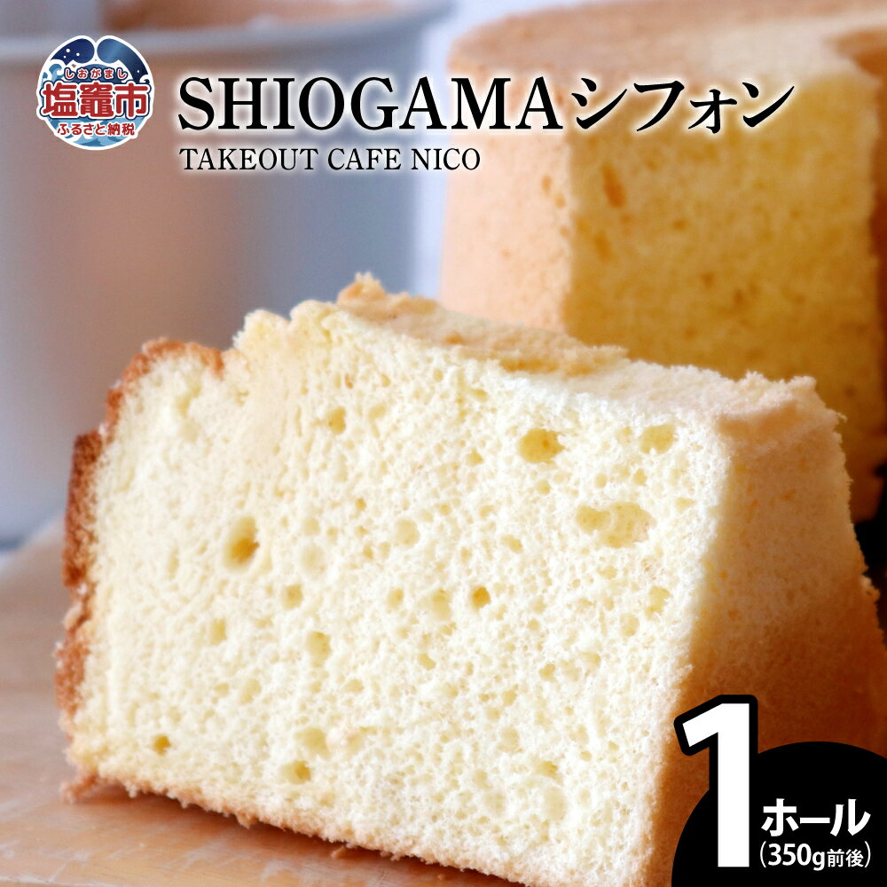 【ふるさと納税】SHIOGAMA シフォン 塩竈市 塩釜 TAKEOUT CAFE NICO | nc00001
