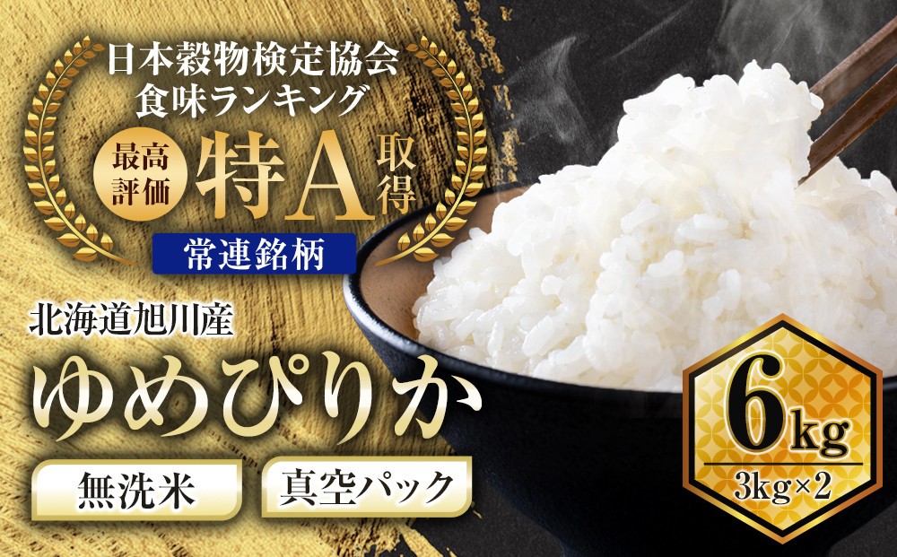 
                  【配送月選択可能】令和7年産　特Aランク 無洗米 旭川産ゆめぴりか6kg（3kg×2）フレッシュ真空パック 【  白米 精米 ご飯 ごはん 米 お米 ゆめぴりか 旭川産 旬 旭川市ふるさと納税 北海道ふるさと納税 特A ふるさと納税 旭川市 北海道 真空パック 保存 】_00404
                