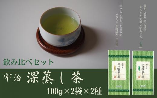 宇治深蒸し茶　飲み比べセット　100g×4袋〈宇治茶 お茶 茶 煎茶 緑茶 深蒸し茶 茶葉 飲み比べ 飲料 日本茶 旨味 新鮮 伝統 製法 まろやか 〉 S1708