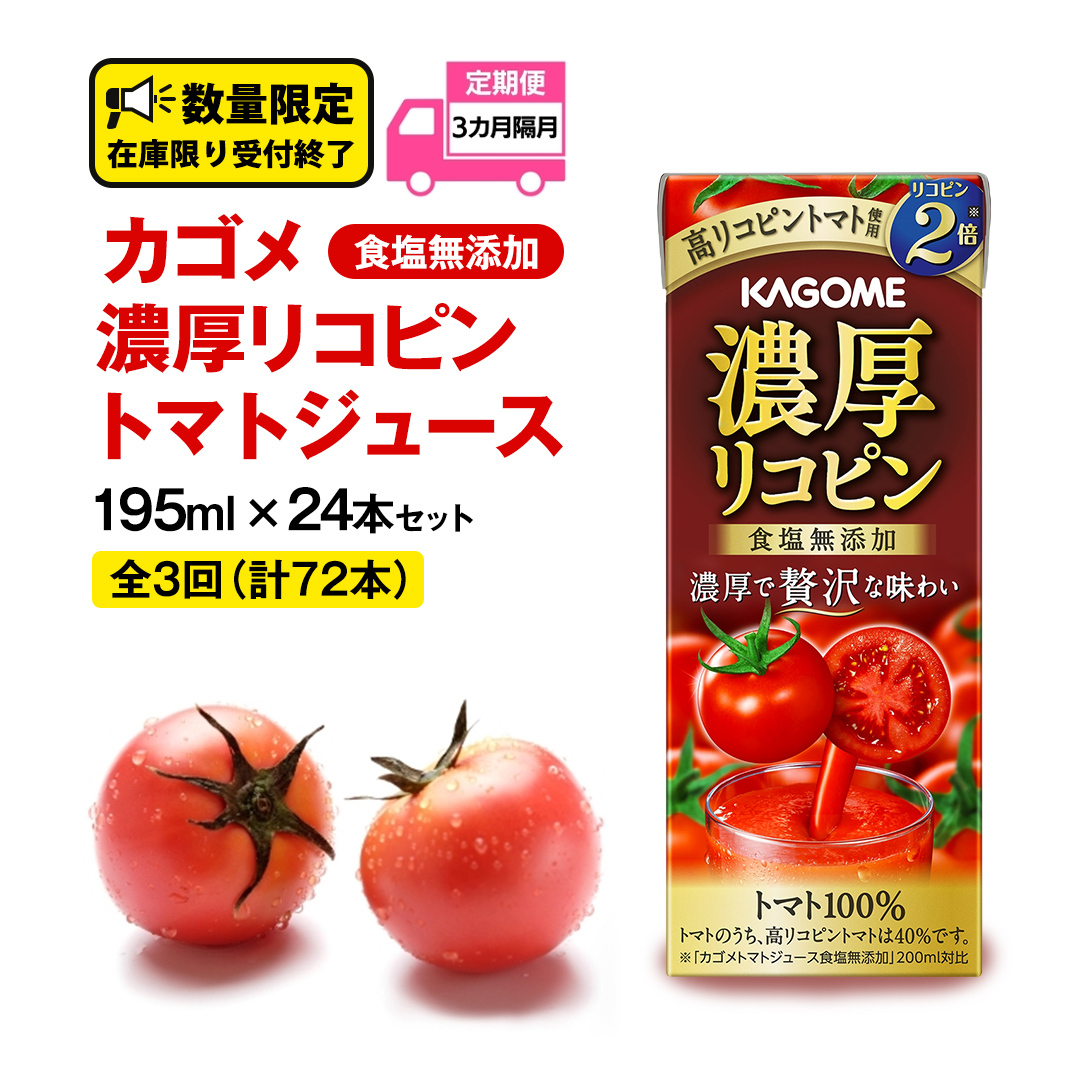 【 全3回 隔月 定期便 】 カゴメ 濃厚リコピン 食塩無添加 トマトジュース 195ml × 24本 カゴメトマトジュース KAGOME トマト ジュース 紙パック 食塩 無添加 無塩 トマト100％ 頒布会 数量限定