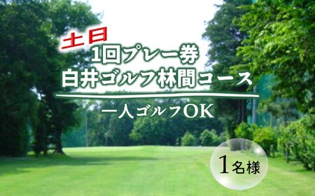 ゴルフ場利用券 白井ゴルフ林間ショートコース 土日1回プレー券 1名様分 白井市 ゴルフ場 お一人様でも回れるゴルフ場 おすすめ 体験 千葉 初心者歓迎 ショートコース 体験チケット
