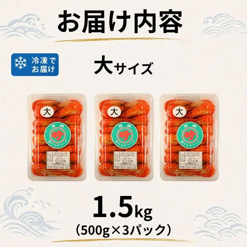 【北海しまえび】 大 1.5kg（500g×3） えび