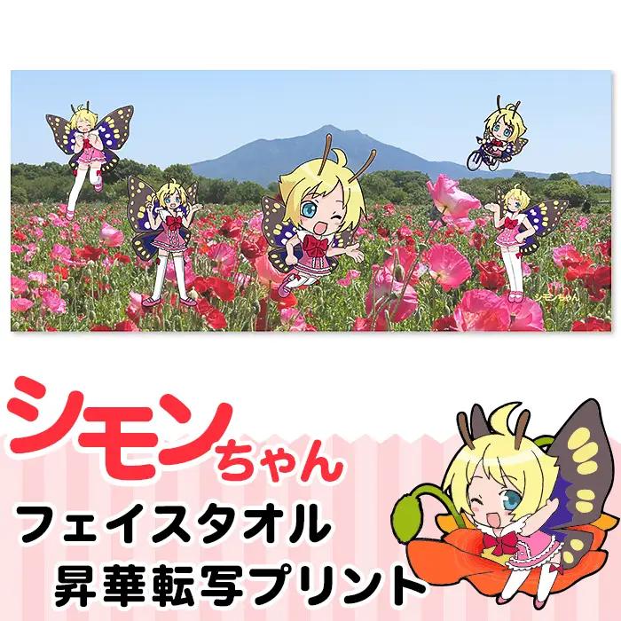 シモンちゃん フェイスタオル 昇華転写プリント 【 キャラクタータオル タオルグッズ 茨城タオル 下妻タオル 】