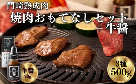 《格之進》門崎熟成肉 焼肉おもてなしセット500g + 牛醤1本 【 肉 牛肉 ギフト 贈答品 冷凍 岩手 一関 】