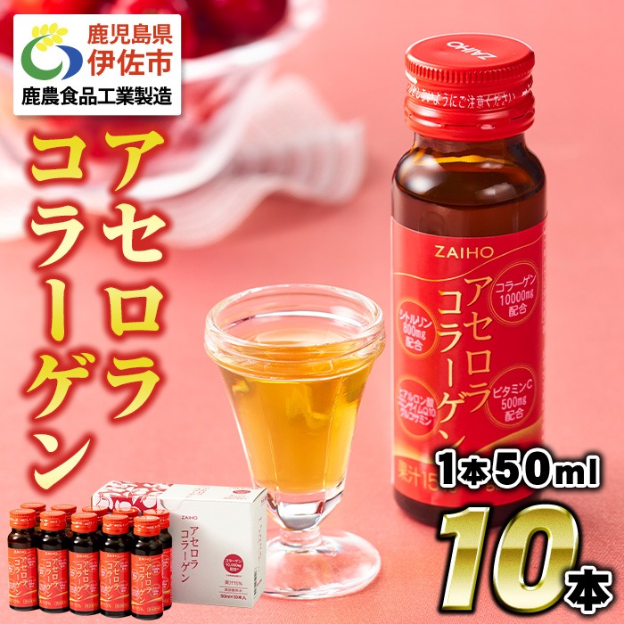 A0-34-tn 〈20日以内に発送〉コラーゲン コラーゲンドリンク アセロラコラーゲン (50ml×10本) グルコサミン シトルリン コエンザイムQ10 ヒアルロン酸 ビタミンC 配合! 国産 アセロラを使用 美容のための コラーゲン飲料 ドリンク 【財宝】