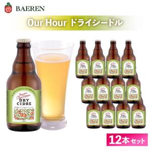 ベアレン醸造場 Our Hour ドライシードル 12本セット