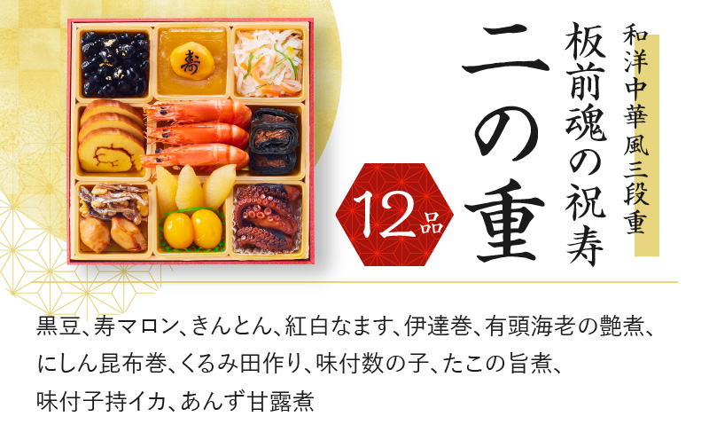 おせち「板前魂の祝寿」和洋中華風 三段重 6.8寸 31品 3人前 先行予約 おせち料理2026 【おせち おせち料理 板前魂おせち おせち2026 おせち料理2026 冷凍おせち 贅沢おせち 先行予