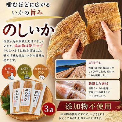 ふるさと納税 佐渡市 天日干し 自家製 のしいか 3袋 |  | 01