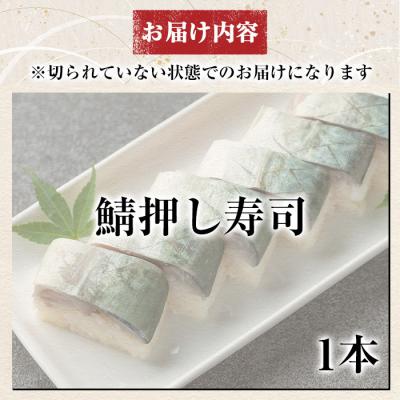 ふるさと納税 霧島市 鯖押し寿司(計1本)【すし魯くら】　K-167-C |  | 03
