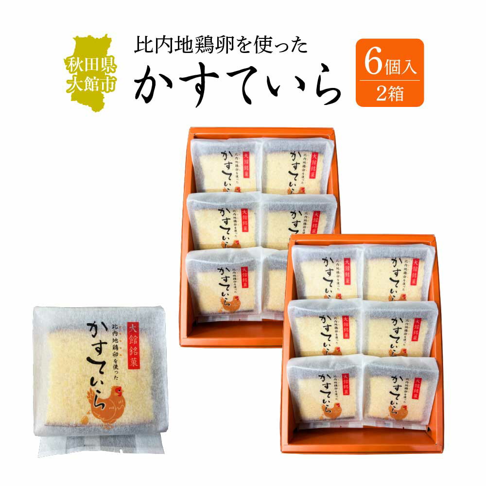【ふるさと納税】〈比内地鶏を使った〉かすていら　6個入り　2箱【50P5624】　和菓子 カステラ かすてら 名産品 贈答品 ギフト プレゼント お取り寄せ グルメ スイーツ 秋田県 送料無料 アマリリスしんこや