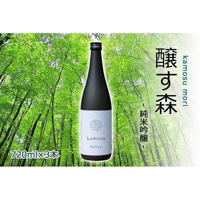 【ふるさと納税】 日本酒 純米吟醸 ゆきのまゆ (旧:醸す森) 720ml × 3本 生酒 苗場酒造 新潟 | 清酒 お酒 酒 さけ 地酒 四合瓶 お取り寄せ 人気 おすすめ 贈り物 贈答 プレゼント ギフト 父の日 新潟県 津南町