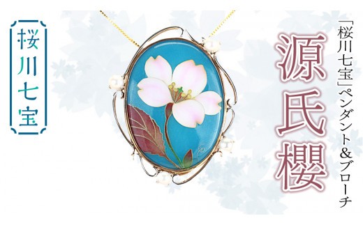 
                  「 桜川 七宝 」 源氏櫻 ペンダント ＆ ブローチ (48mm×38ｍｍ) ／ 母の日 プレゼント ジュエリー 作家 伝統工芸 森千鶴子 記念 ギフト 贈り物 贈答 [AH132sa]
                