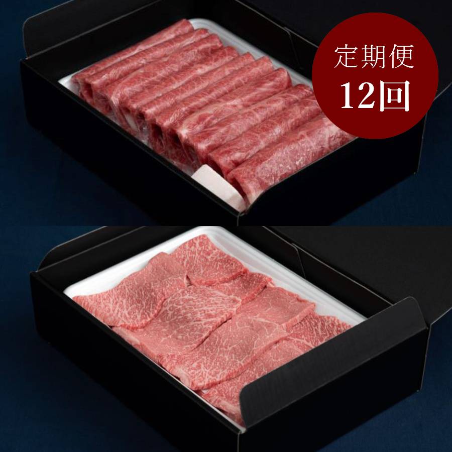 ＜藤井商店＞常陸牛 赤身すき焼き用・焼肉用 定期便12カ月コース