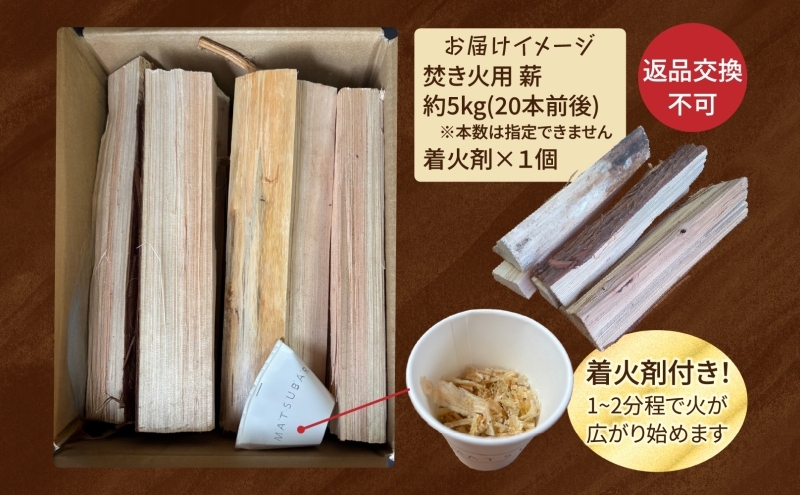焚き火用 薪 約5kg 20本前後 着火剤付 キャンプ 焚き火 アウトドア 国産 薪ストーブ 099H3589_イメージ4