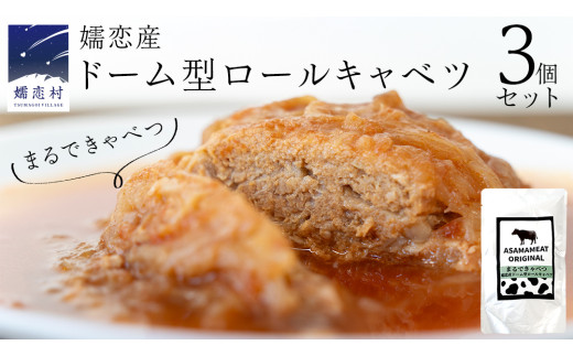 まるでキャベツ 嬬恋産 ドーム型 ロールキャベツ 3個セット レトルト 食べ比べ おかず 温めるだけ 長期保存可 災害対策 ローリングストック 非常食 防災 キャンプ 詰め合わせ 牛肉 洋食 [AH033tu]