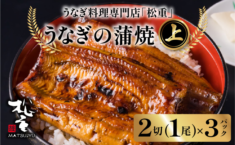 【10営業日以内に発送】うなぎ料理専門店「松重（まつじゅう）」上/うなぎ蒲焼2切（1尾）×3パック　K019-001_03