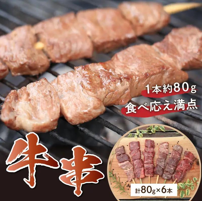 串焼き／日本海牧場の牛串（80g×6本）串焼きセット