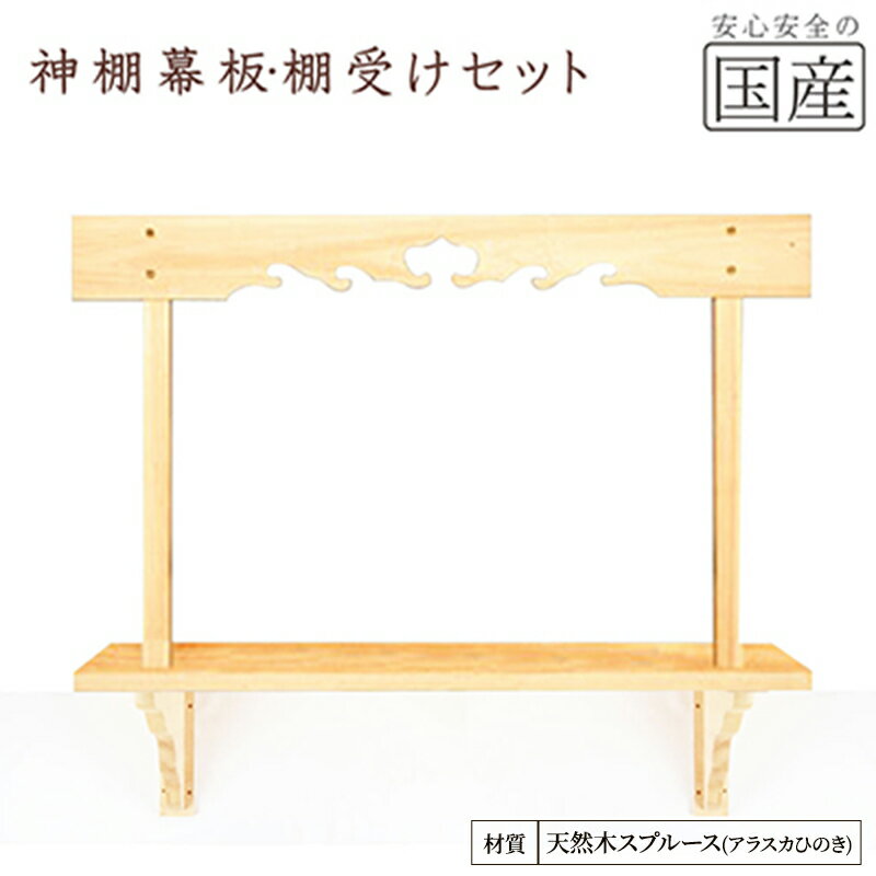 【ふるさと納税】神棚 幕板 棚板 棚受けセット 木工職人の手作り 天然木スプルース ※沖縄・離島への配送不可