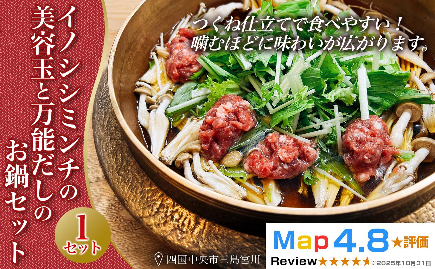 
            イノシシミンチの美容玉のお鍋セット
          