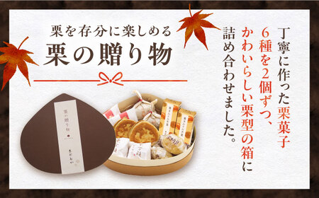 【先行予約】栗の贈り物 6種 計12個 / 恵那市 / 恵那寿や [AUAS005]