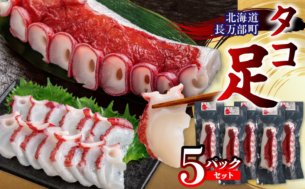 
                  タコ足 5パック セット 【 ふるさと納税 人気 おすすめ ランキング タコ たこ タコ足 水タコ 茹でたこ セット 甘み 食感 刺身 海鮮 料理 北海道 長万部 送料無料 】 OSMR006
                