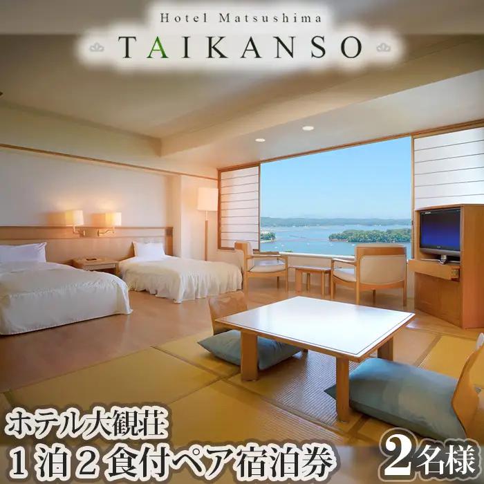 ホテル大観荘　ペア宿泊券（1泊2食付) No.034