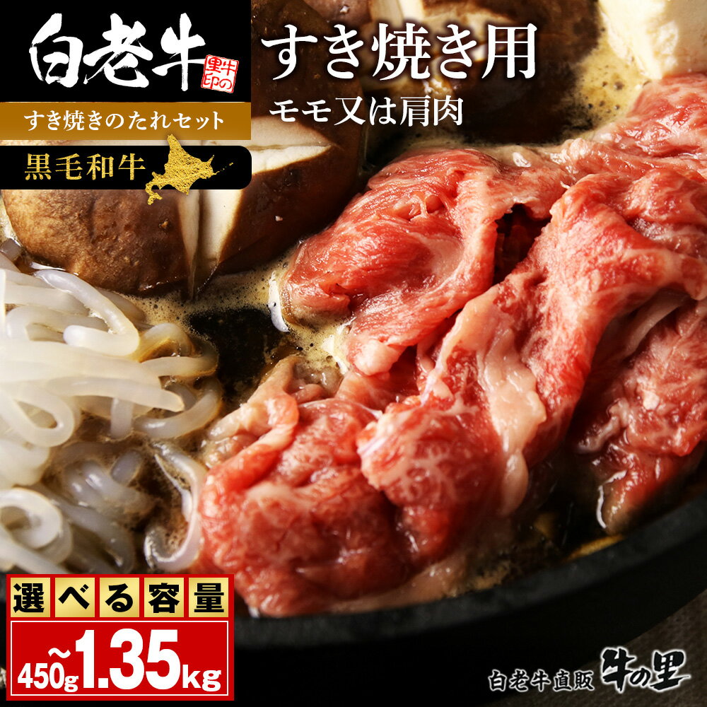 【ふるさと納税】白老牛　すき焼き用 選べる450g～1.35kg すき焼きのたれセット和牛 牛肉 すき焼き モモ 肩肉 肉料理 黒毛和牛 北海道ふるさと納税 白老 ふるさと納税 北海道