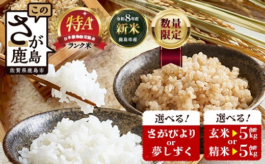 《先行予約》令和8年産 さがびより【玄米】5kg 1袋 新米 鹿島市産 C-154_biyori_g