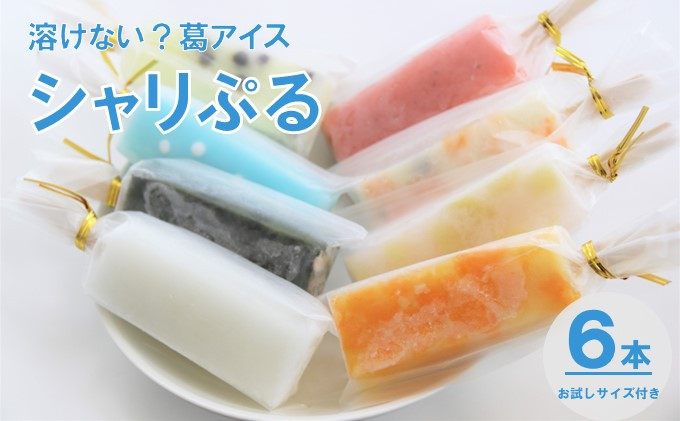 
溶けない!? 葛アイス「シャリぷる」6本セット+お試しサイズ付き
