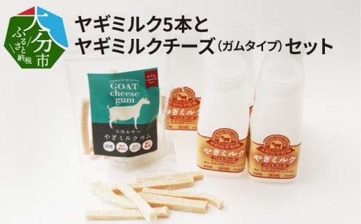 ワンちゃん、ネコちゃんの大好きなヤギミルク5本と、やぎミルクチーズ（ガムタイプ）ペットフード 栄養 補給 ガム 国産 犬 猫 ペット 低温殺菌 おやつ 発育促進 R14081