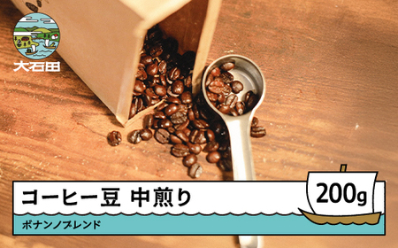 コーヒー 豆 ボナンノブレンド 珈琲 ギフト 200g bc-cfbbx200