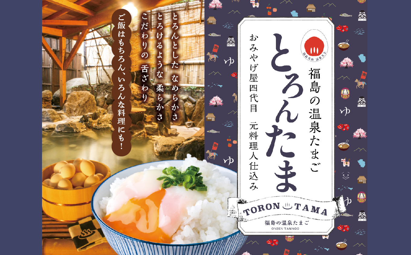 【定期便/6ヶ月】おみやげ屋四代目元料理人仕込み 温泉たまご「とろんたま」2箱セット【佐藤物産】