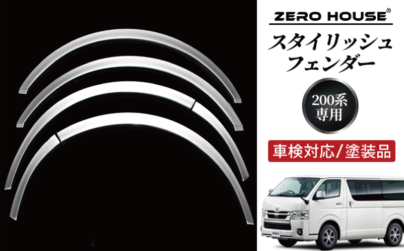 【スピード発送】ハイエース 車検対応 スタイリッシュフェンダー 塗装品 1E7 シルバーマイカメタリック【大阪 泉佐野 大阪府 泉佐野市】