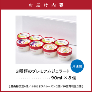 3種類 の プレミアムジェラート 8個 〔 鷹山秘伝豆 4個 おきたまラムレーズン 2個 神室落花生 2個 〕 ( 1個 90ml ) 秘伝豆 ラムレーズン 落花生