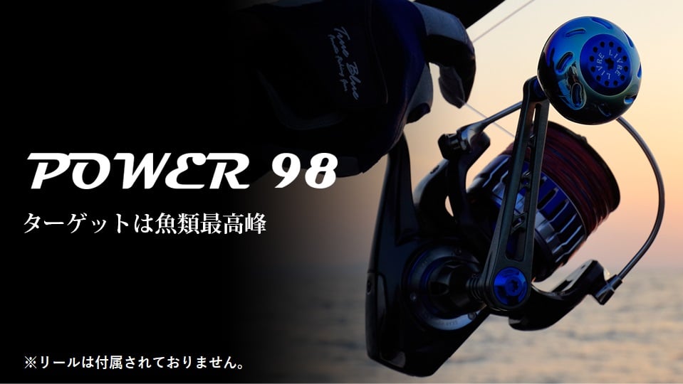 
LIVRE リブレ Power98（シマノ左 タイプ）リールサイズ 18000～20000 亀山市/有限会社メガテック リールハンドル カスタムハンドル 国産 [AMBB047]
