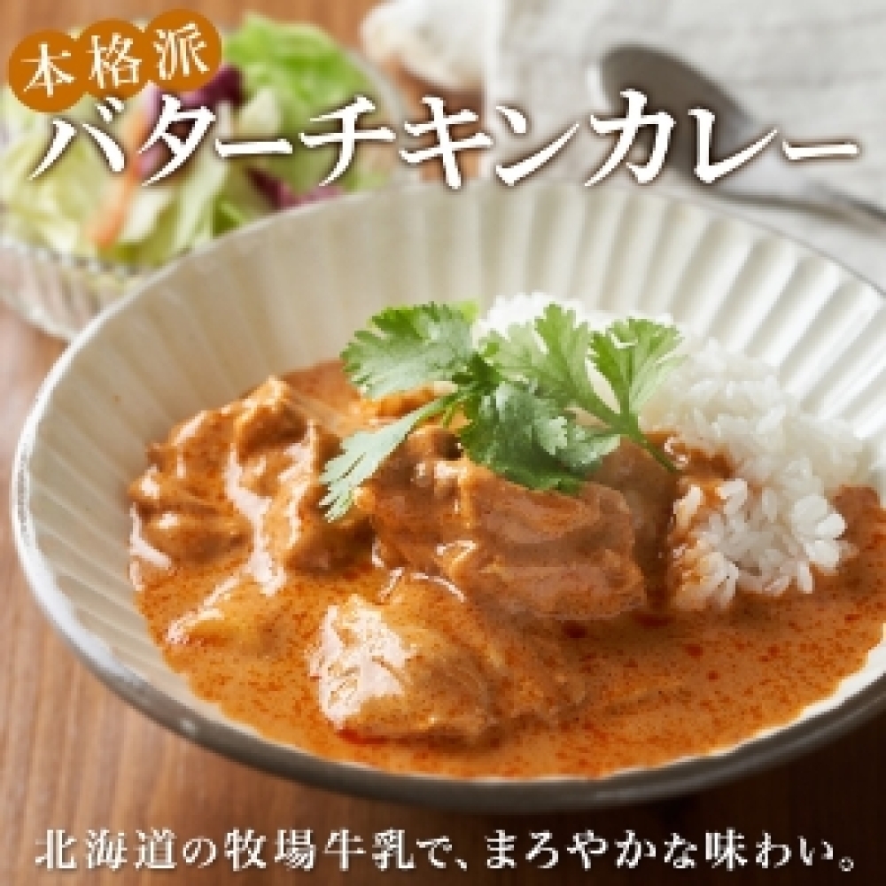 1441. 弟子屈 バターチキンカレー 10個 中辛 チキン 鶏肉 業務用 レトルトカレー レトルト  スパイス ご飯のお供 保存食 備蓄 非常食 北海道 弟子屈町