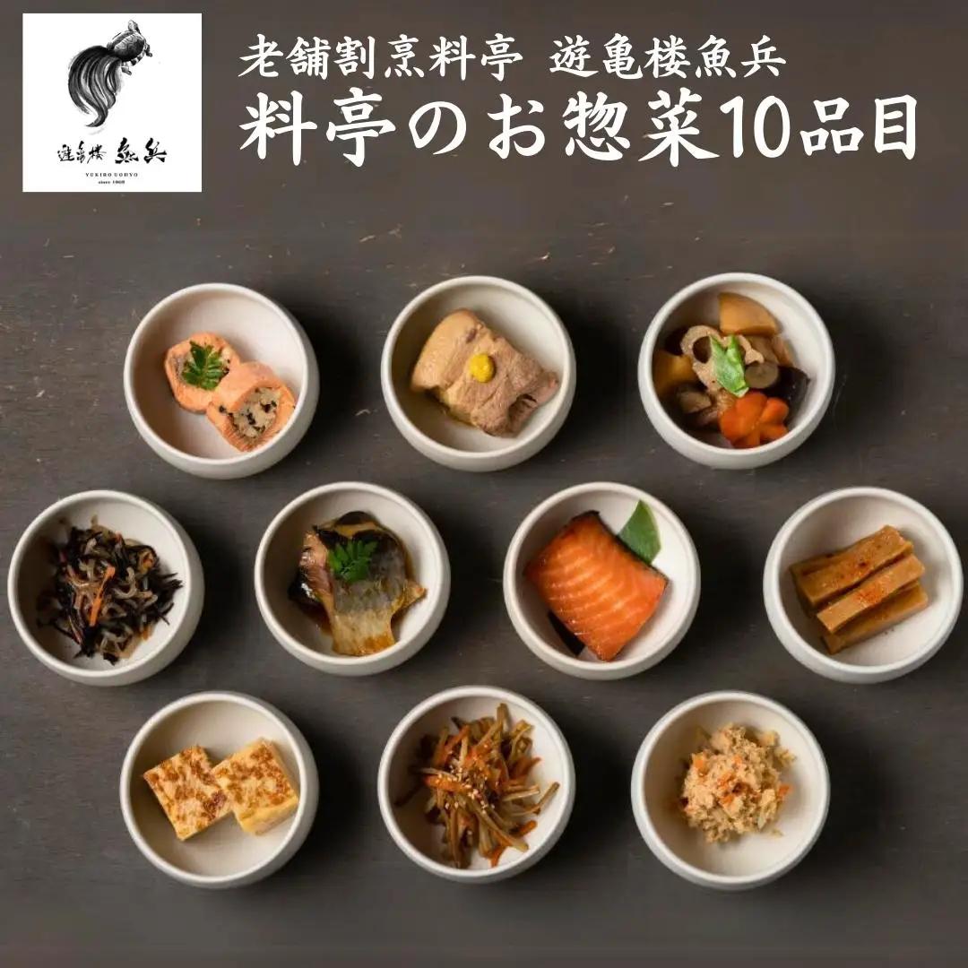 料亭のお惣菜10品目 [老舗割烹料亭 遊亀楼魚兵] 和食 日本料理 料亭の逸品【020S054】