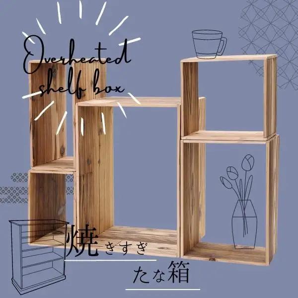 焼きすぎたな箱 | 家具 インテリア 棚
