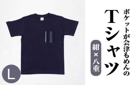 ポケットが会津もめんのTシャツ(紺×八重)