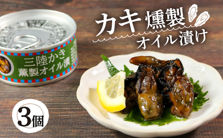かき燻製オイル漬 100g×3個 牡蠣 貝 海鮮 魚貝類 魚介類 常備食 常温保存 缶詰 缶 非常食 備蓄 備え 防災 つまみ おつまみ 燻製 スモーク オイル漬け 三陸産 岩手県 大船渡市