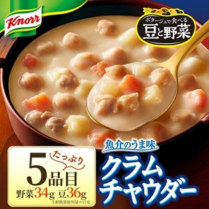 【定期便5ヶ月】クノール ポタージュで食べる豆と野菜 2種類各7袋詰め合わせセット （クラムチャウダー＆完熟トマト）| レトルト 防災 備蓄 非常食 保存食 キャンプ アウトドア ※離島への配送不可