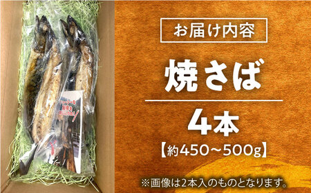 鯖 【郷土料理】焼さば 4本 [AICG005] 鯖