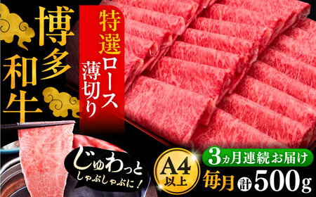 【全3回定期便】A4ランク以上 博多和牛 特選ロース 薄切り 500g《豊前市》【久田精肉店】 [VBK057]